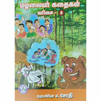 மழலையர் கதைகள் வரிசை - 6