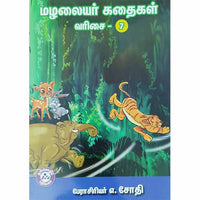 மழலையர் கதைகள் வரிசை -7