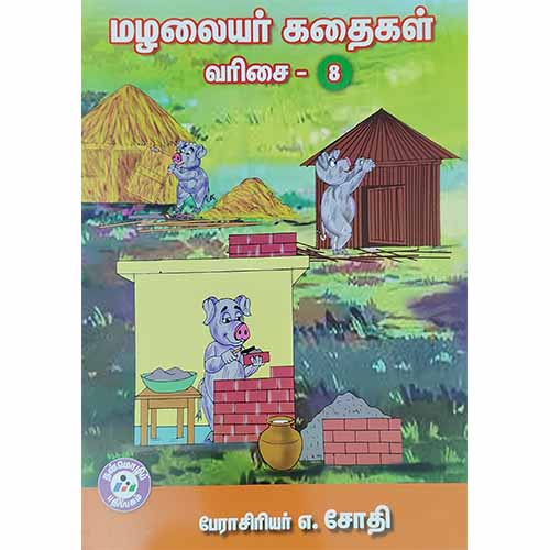 மழலையர் கதைகள் வரிசை - 8