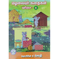மழலையர் கதைகள் வரிசை - 8