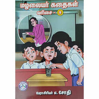 மழலையர் கதைகள் வரிசை - 9