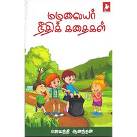 மழலையர் நீதிக் கதைகள்