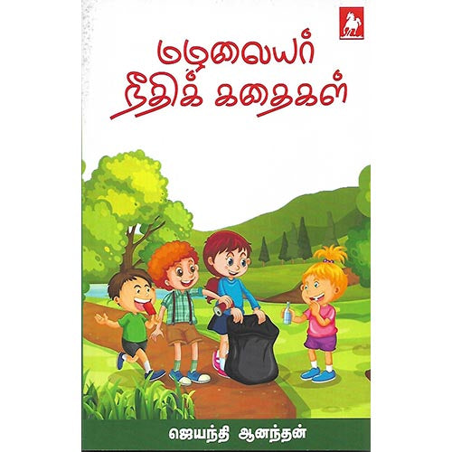 மழலையர் நீதிக் கதைகள்