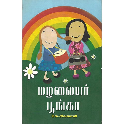 மழலையர் பூங்கா