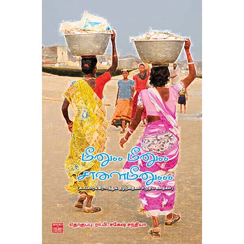 மீனு.. மீனு.. சாளை மீனு…Meenu Meenu salai Meenu  sagesh santhiya சகேஷ் சந்தியா