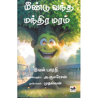 மீண்டும் வந்த மந்திர மரம்
