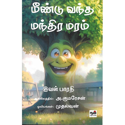 மீண்டும் வந்த மந்திர மரம்
