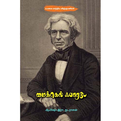 மைக்கெல் ஃபாரடே Michael-Faraday Ayesha R Nadarasan  ஆயிஷா இரா நடராசன்