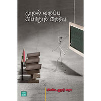 முதல் வகுப்பு  பொதுத் தேர்வு Mudhal Vakuppu Puthu thervu_ Andanoor Sura அண்டனூர் சுரா
