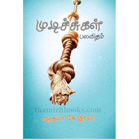 முடிச்சுகள் பலவிதம் Mudichigal Palavidham ஆத்மா கே. ரவி Aathma k iravi