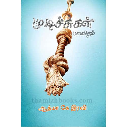 முடிச்சுகள் பலவிதம் Mudichigal Palavidham ஆத்மா கே. ரவி Aathma k iravi