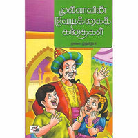 முல்லாவின் வேடிக்கைக் கதைகள்