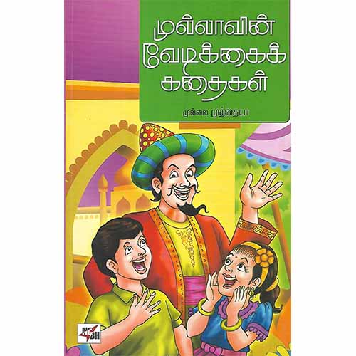 முல்லாவின் வேடிக்கைக் கதைகள்