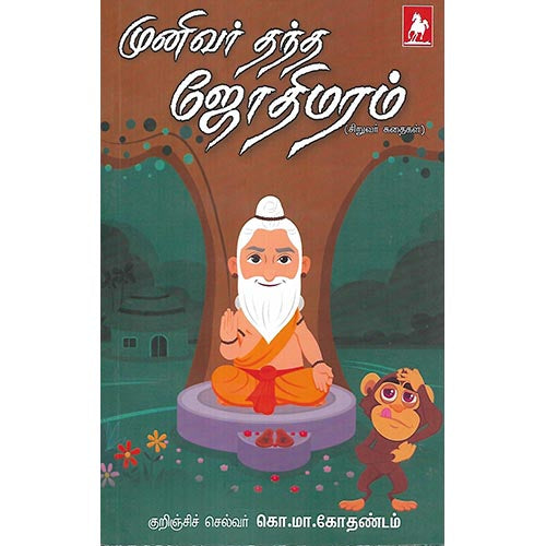 முனிவர் தந்த ஜோதிமரம்