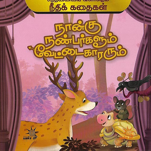 நான்கு நண்பர்களூம் வேட்டைகாரரும்