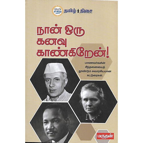 நான் ஒரு கனவு காண்கிறேன்!