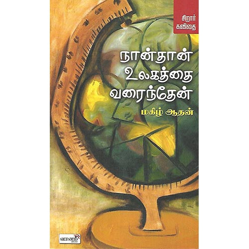 நான்தான் உலகத்தை வரைத்தேன்