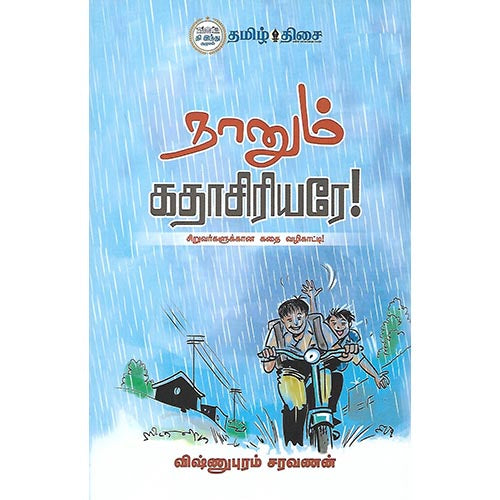 நானும் கதாசிரியரே!