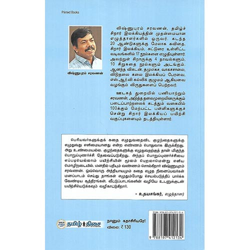 நானும் கதாசிரியரே!