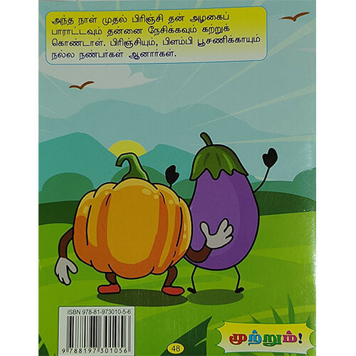 நடைபழகும் கத்திரிக்கா
