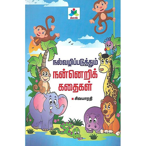 நல்வழிப்படுத்தும் நன்னெறிக் கதைகள்