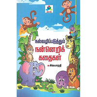 நல்வழிப்படுத்தும் நன்னெறிக் கதைகள்