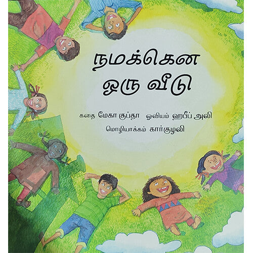 நமக்கென ஒரு வீடு