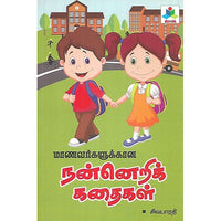 மாணவர்களுக்கான நன்னெறிக் கதைகள்