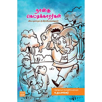 நான்கு கெட்டிக்காரர்கள் Nangu Kettikarrargal udhayasankar உதய சங்கர் 