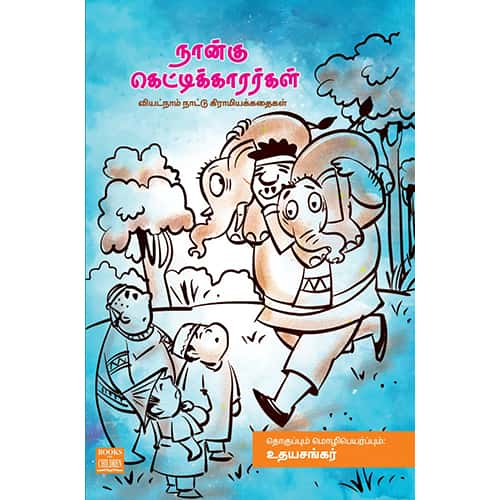 நான்கு கெட்டிக்காரர்கள் Nangu-Kettikarrargal udhayasankar உதய சங்கர் 