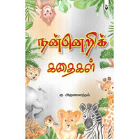 நன்னெறிக் கதைகள்