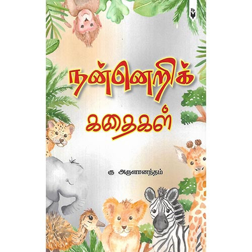 நன்னெறிக் கதைகள்