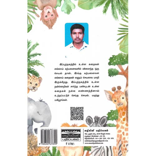 நன்னெறிக் கதைகள்