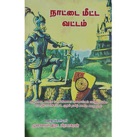 நாட்டை மீட்ட வட்டம்