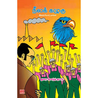 நீலக் கழுகு – இளையோர் நாவல் Neela kazhugu Naval Durai Aananth kumar துரை ஆனந்த் குமார் 