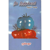 நீல நிறத்தக்காளி