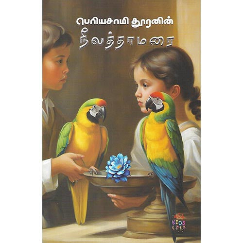 பெரியசாமி தூரனின் நீலத்தாமரை