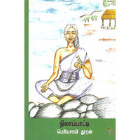 நிலாப்பாட்டி