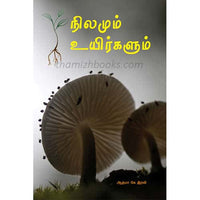 நிலமும் உயிர்களும் Nilangalum Uyirgalumஆத்மா கே இரவி Aathma K iravi 