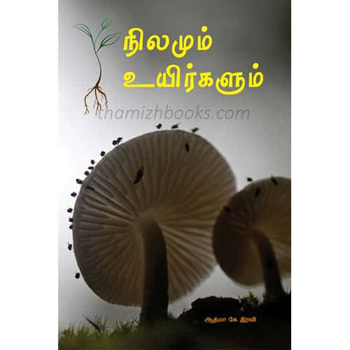 நிலமும் உயிர்களும் Nilangalum-Uyirgalumஆத்மா கே இரவி Aathma K iravi 