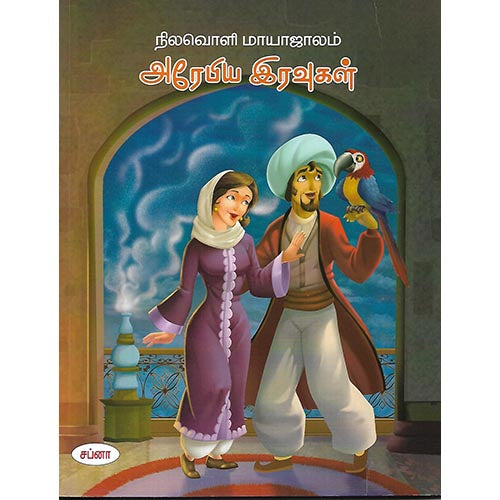 நிலவொளி மாயாஜாலம் அரேபிய இரவுகள்