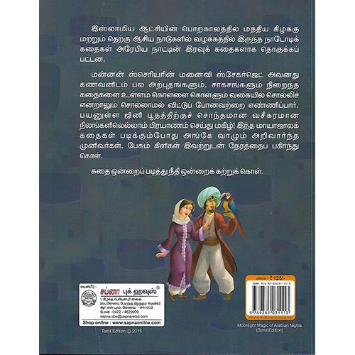 நிலவொளி மாயாஜாலம் அரேபிய இரவுகள்