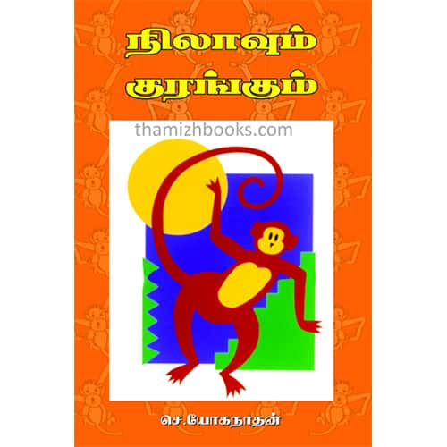 நிலாவும் குரங்குகளும் Nilavum-Korangum Yoganathan யோகநாதன் 