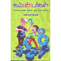 நம்(ண்)பர்கள்
