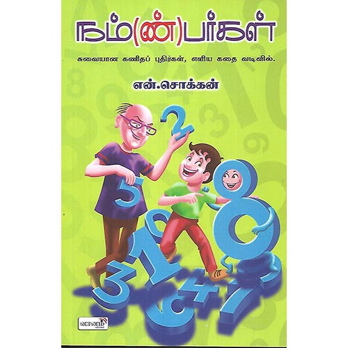 நம்(ண்)பர்கள்
