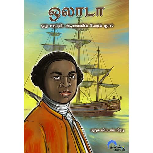 ஒலாடா (ஒரு சுதந்திர அடிமையின் போர்க் குரல்) Oladauh Oru Suthanthira Adimaiyin Porkural PanjuMittai pirabu பஞ்சுமிட்டாய் பிரபு 