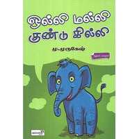 ஒல்லி மல்லி குண்டு கில்லி