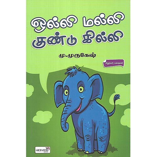 ஒல்லி மல்லி குண்டு கில்லி