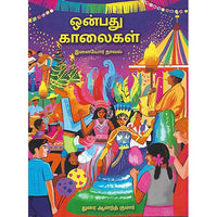 ஒன்பது காலைகள்