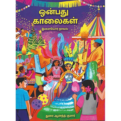 ஒன்பது காலைகள்